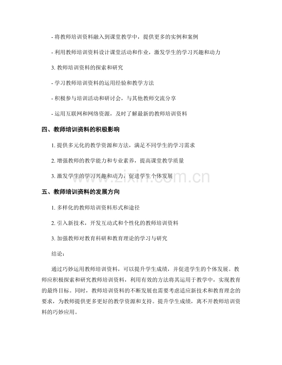 教师培训资料的巧妙运用：提升学生成绩的秘诀.docx_第2页