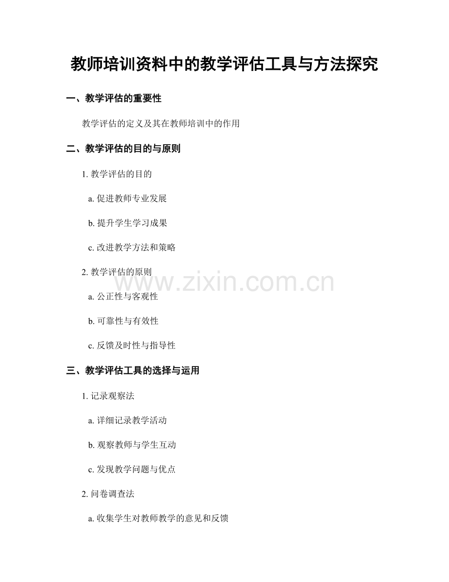 教师培训资料中的教学评估工具与方法探究.docx_第1页