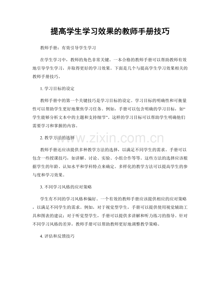 提高学生学习效果的教师手册技巧.docx_第1页