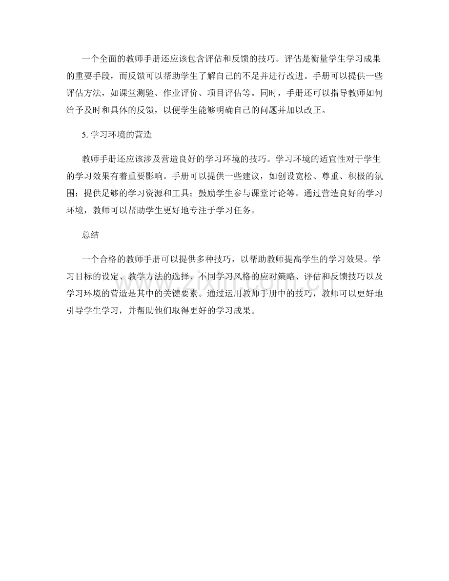 提高学生学习效果的教师手册技巧.docx_第2页