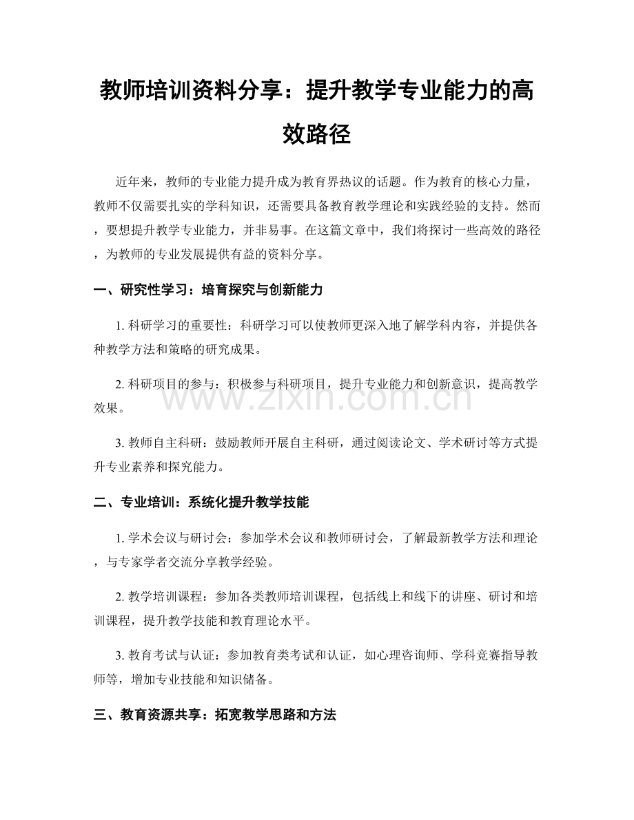 教师培训资料分享：提升教学专业能力的高效路径.docx_第1页