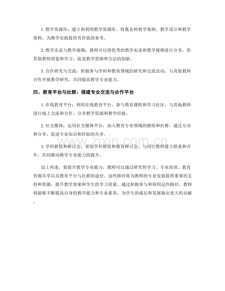 教师培训资料分享：提升教学专业能力的高效路径.docx_第2页