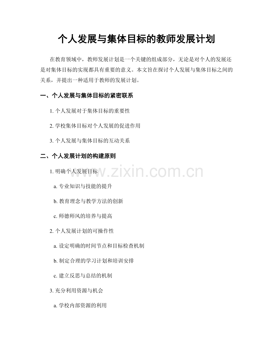 个人发展与集体目标的教师发展计划.docx_第1页