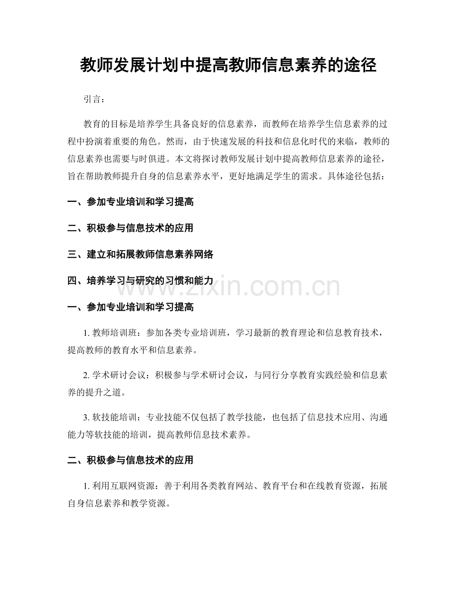 教师发展计划中提高教师信息素养的途径.docx_第1页