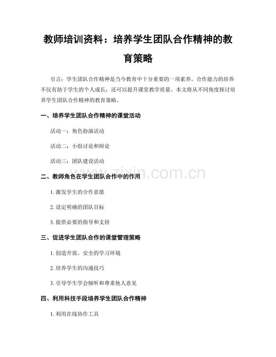 教师培训资料：培养学生团队合作精神的教育策略.docx_第1页