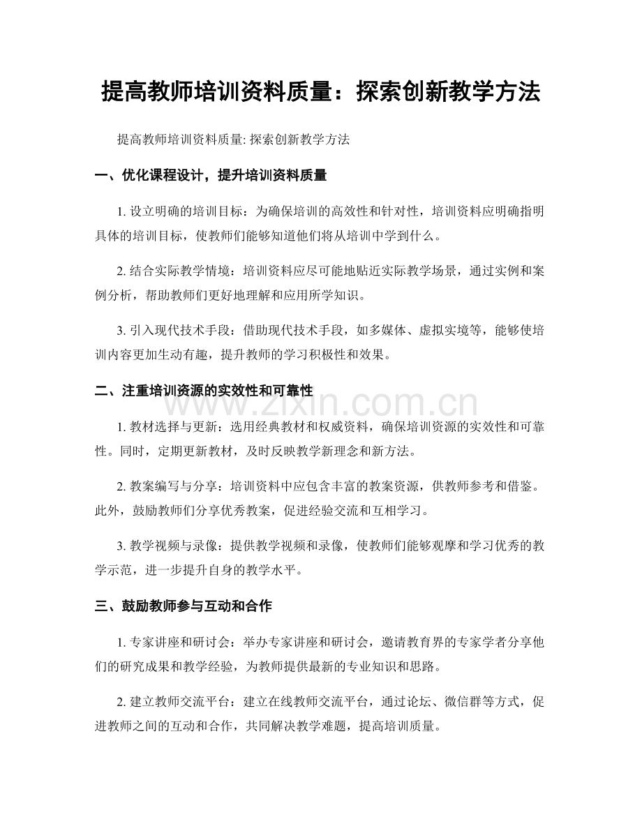 提高教师培训资料质量：探索创新教学方法.docx_第1页