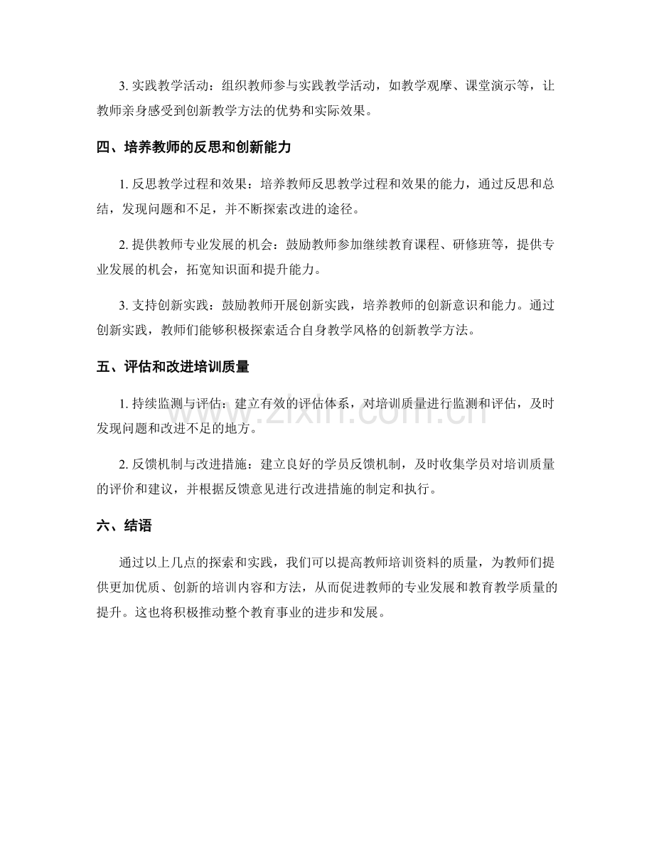 提高教师培训资料质量：探索创新教学方法.docx_第2页