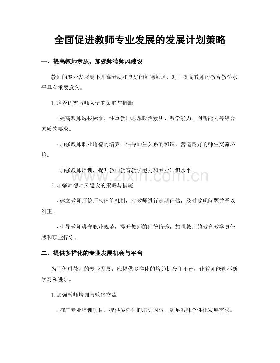 全面促进教师专业发展的发展计划策略.docx_第1页