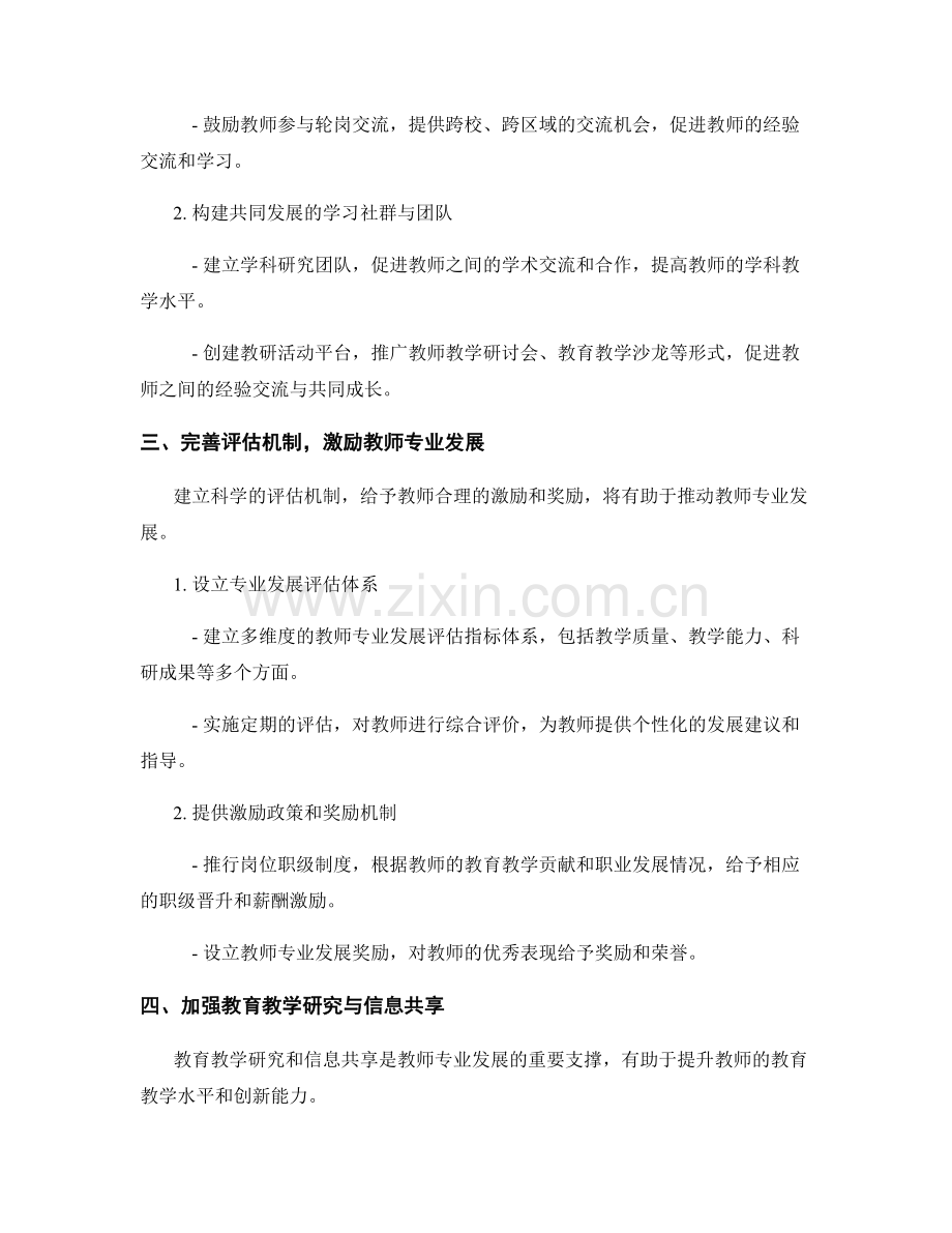 全面促进教师专业发展的发展计划策略.docx_第2页