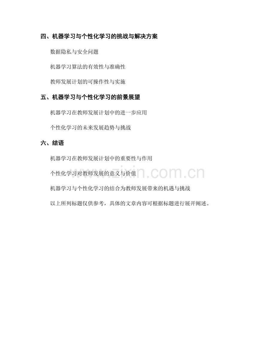 教师发展计划中的机器学习与个性化学习.docx_第2页