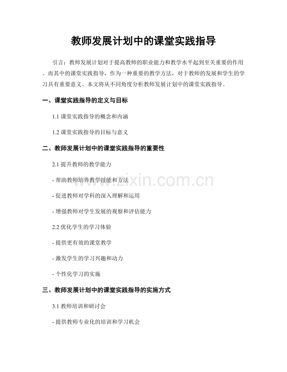 教师发展计划中的课堂实践指导.docx_第1页