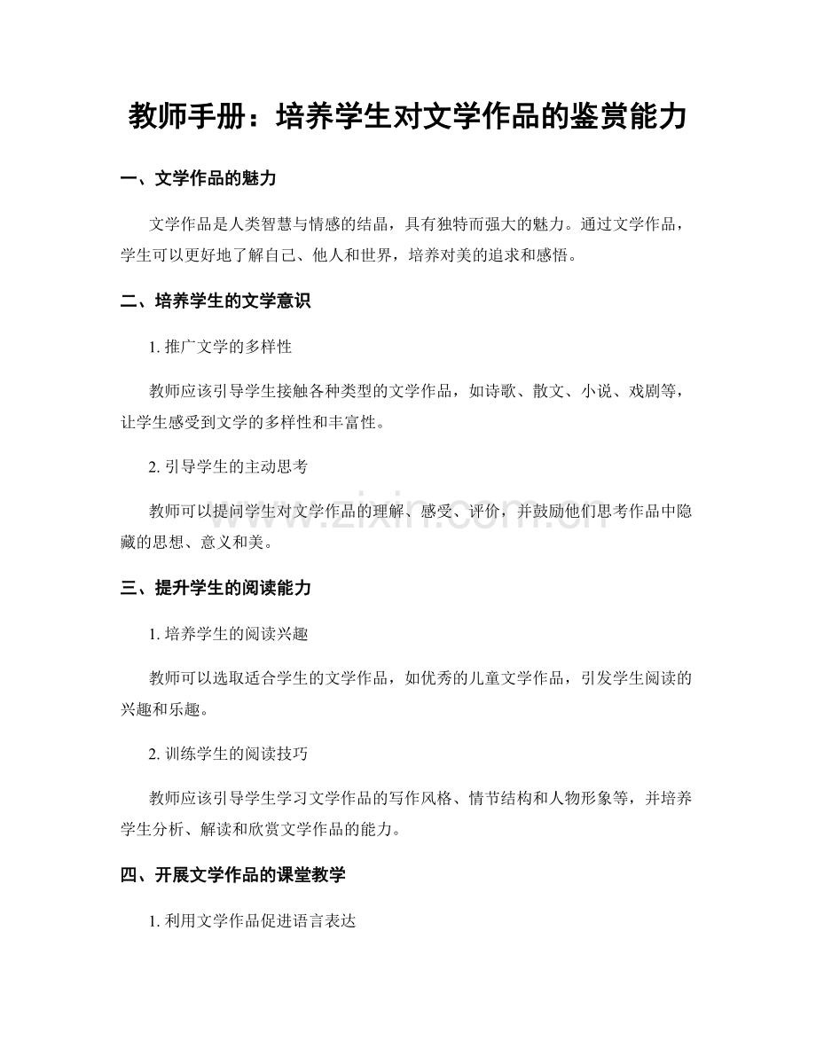 教师手册：培养学生对文学作品的鉴赏能力.docx_第1页