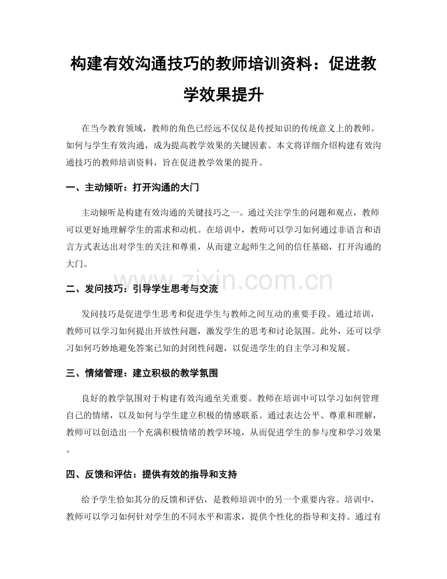 构建有效沟通技巧的教师培训资料：促进教学效果提升.docx_第1页