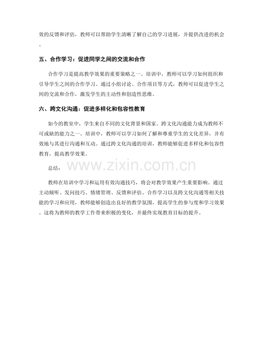 构建有效沟通技巧的教师培训资料：促进教学效果提升.docx_第2页