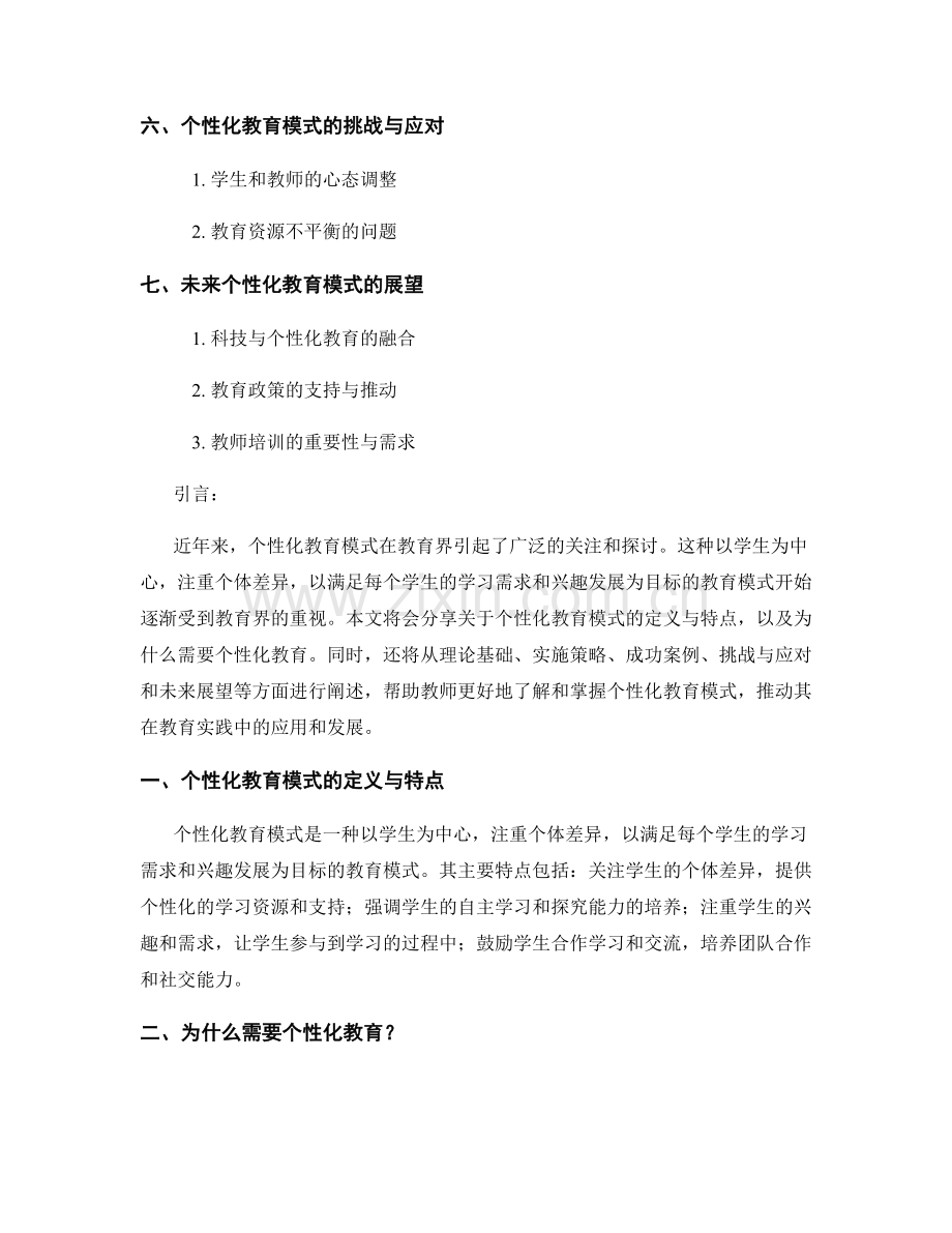 教师培训资料分享：个性化教育模式的探索与实施.docx_第2页