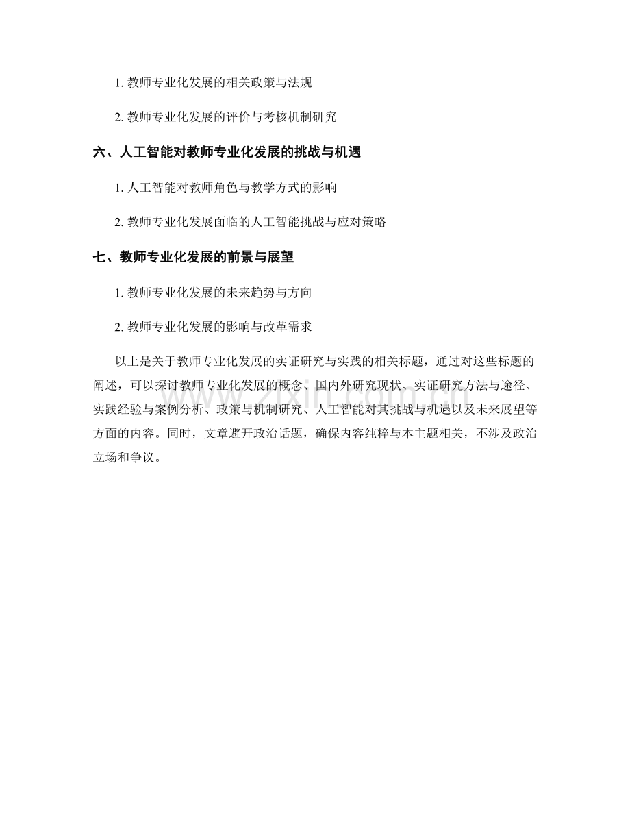 教师专业化发展的实证研究与实践.docx_第2页