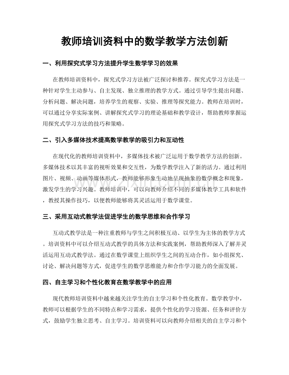 教师培训资料中的数学教学方法创新.docx_第1页