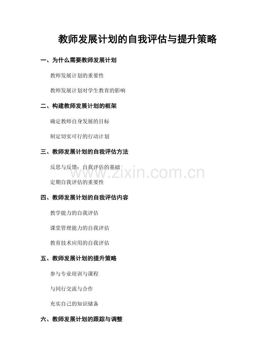 教师发展计划的自我评估与提升策略.docx_第1页