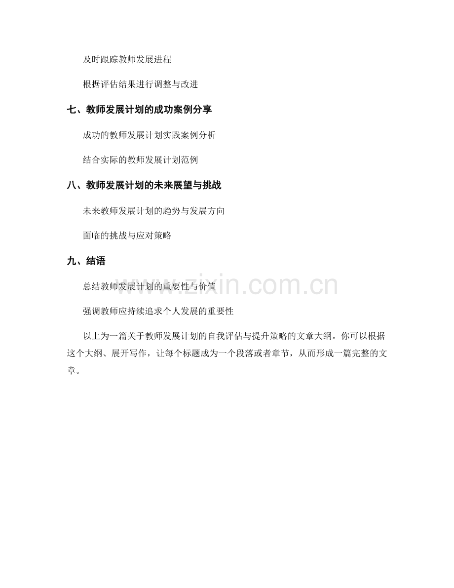 教师发展计划的自我评估与提升策略.docx_第2页