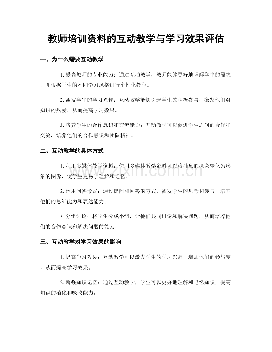 教师培训资料的互动教学与学习效果评估.docx_第1页