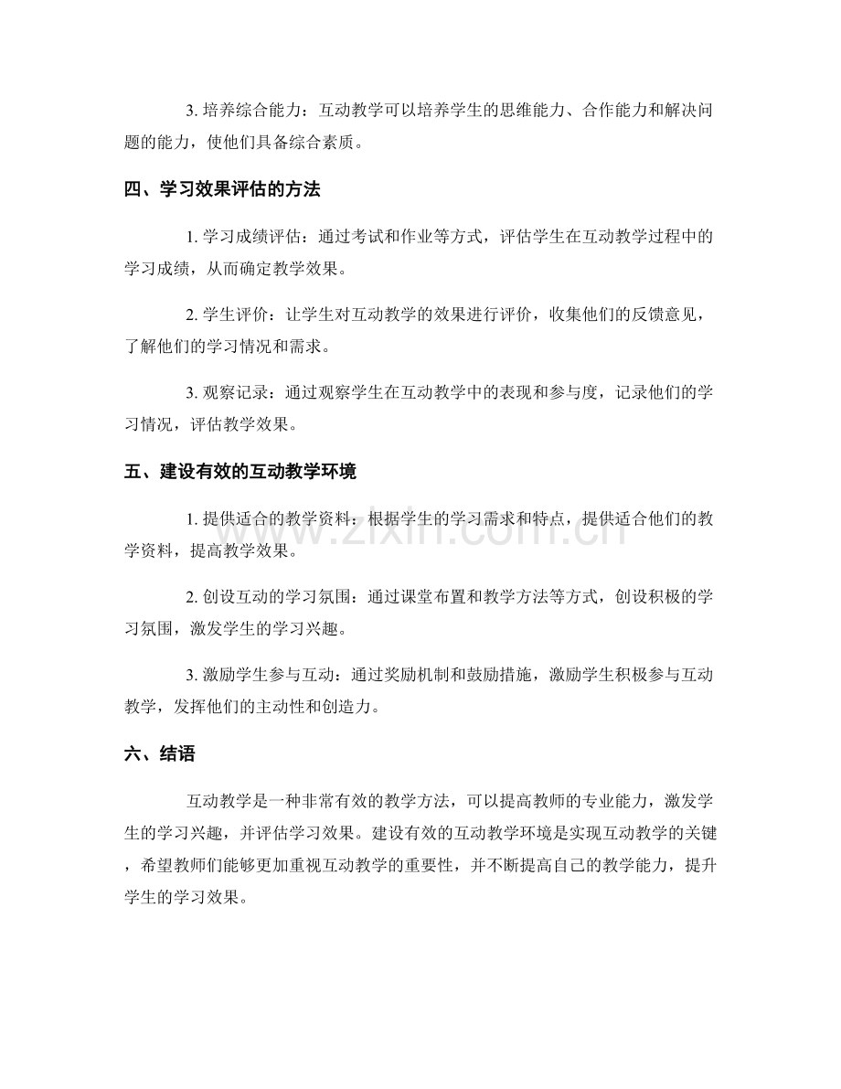 教师培训资料的互动教学与学习效果评估.docx_第2页