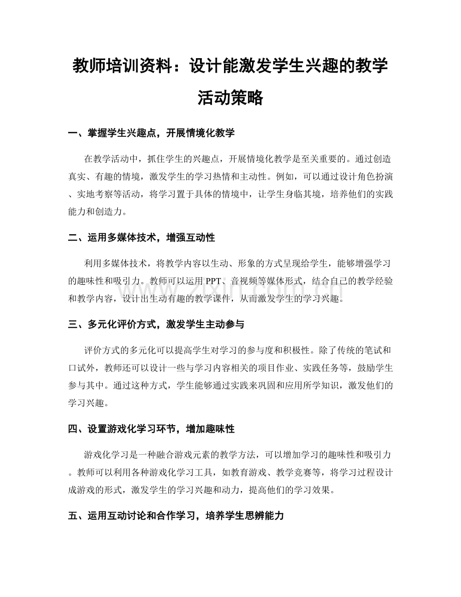 教师培训资料：设计能激发学生兴趣的教学活动策略.docx_第1页