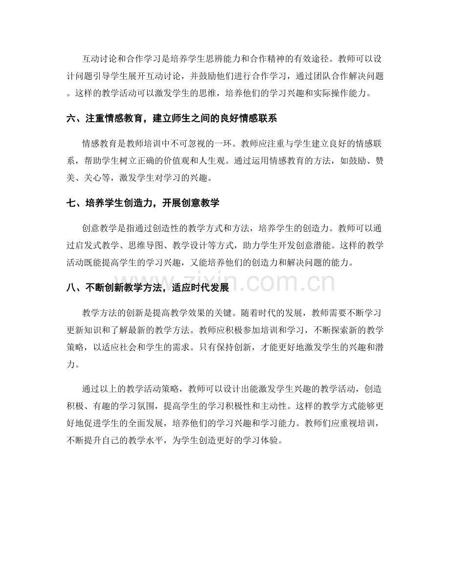 教师培训资料：设计能激发学生兴趣的教学活动策略.docx_第2页