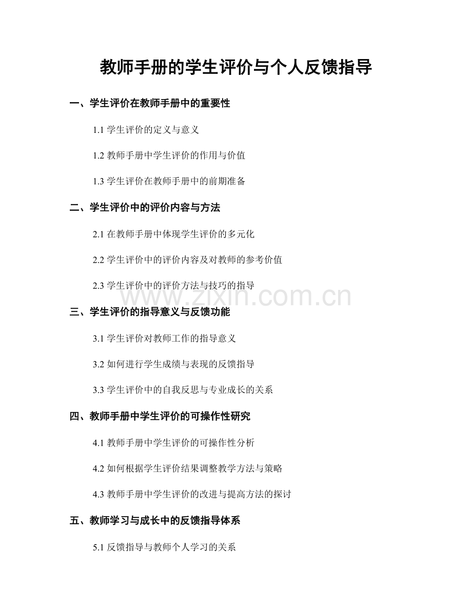 教师手册的学生评价与个人反馈指导.docx_第1页