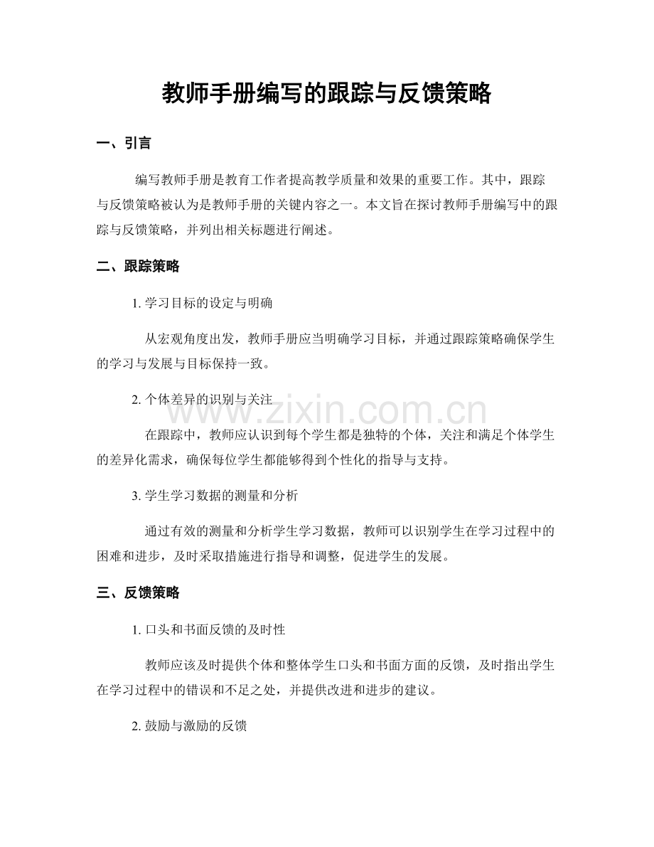 教师手册编写的跟踪与反馈策略.docx_第1页