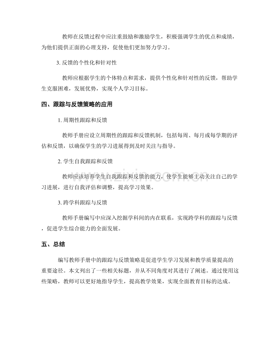 教师手册编写的跟踪与反馈策略.docx_第2页