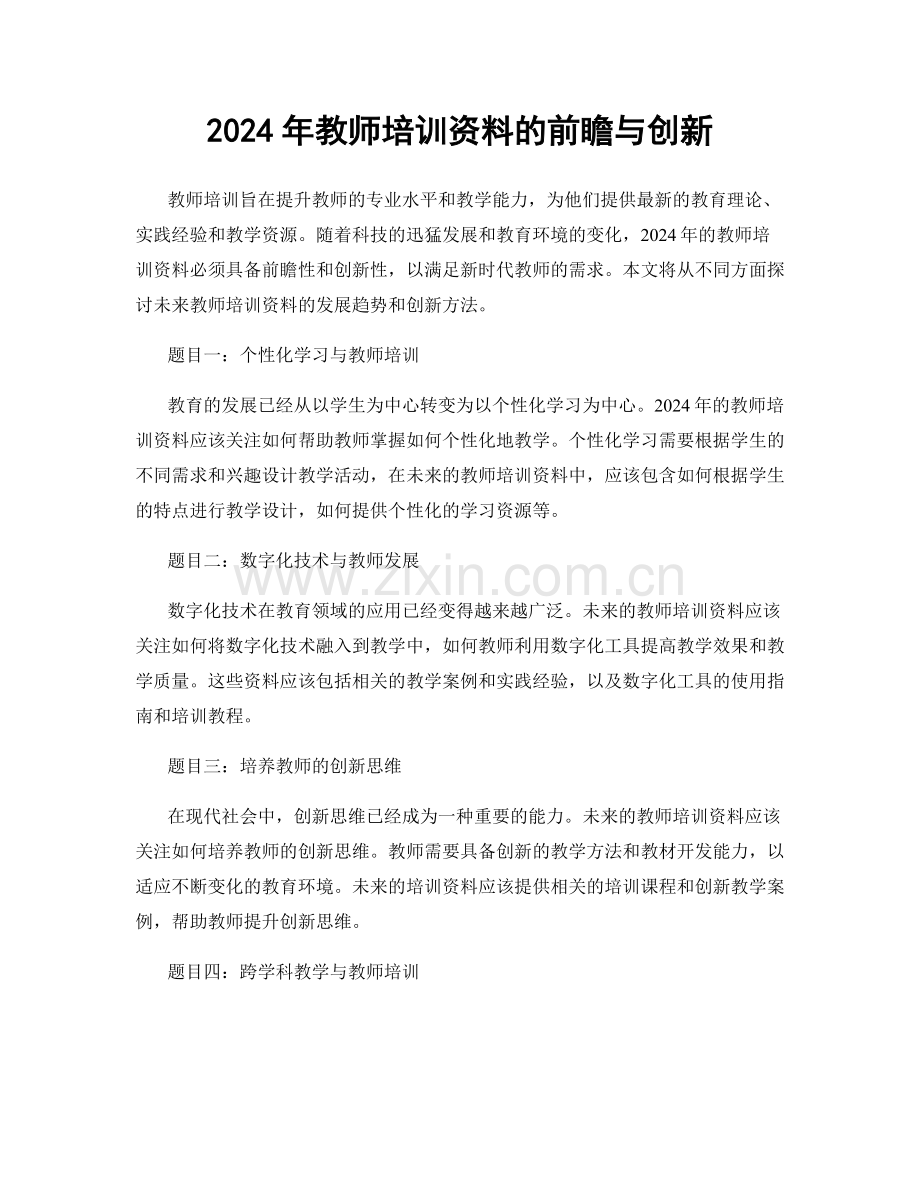 2024年教师培训资料的前瞻与创新.docx_第1页