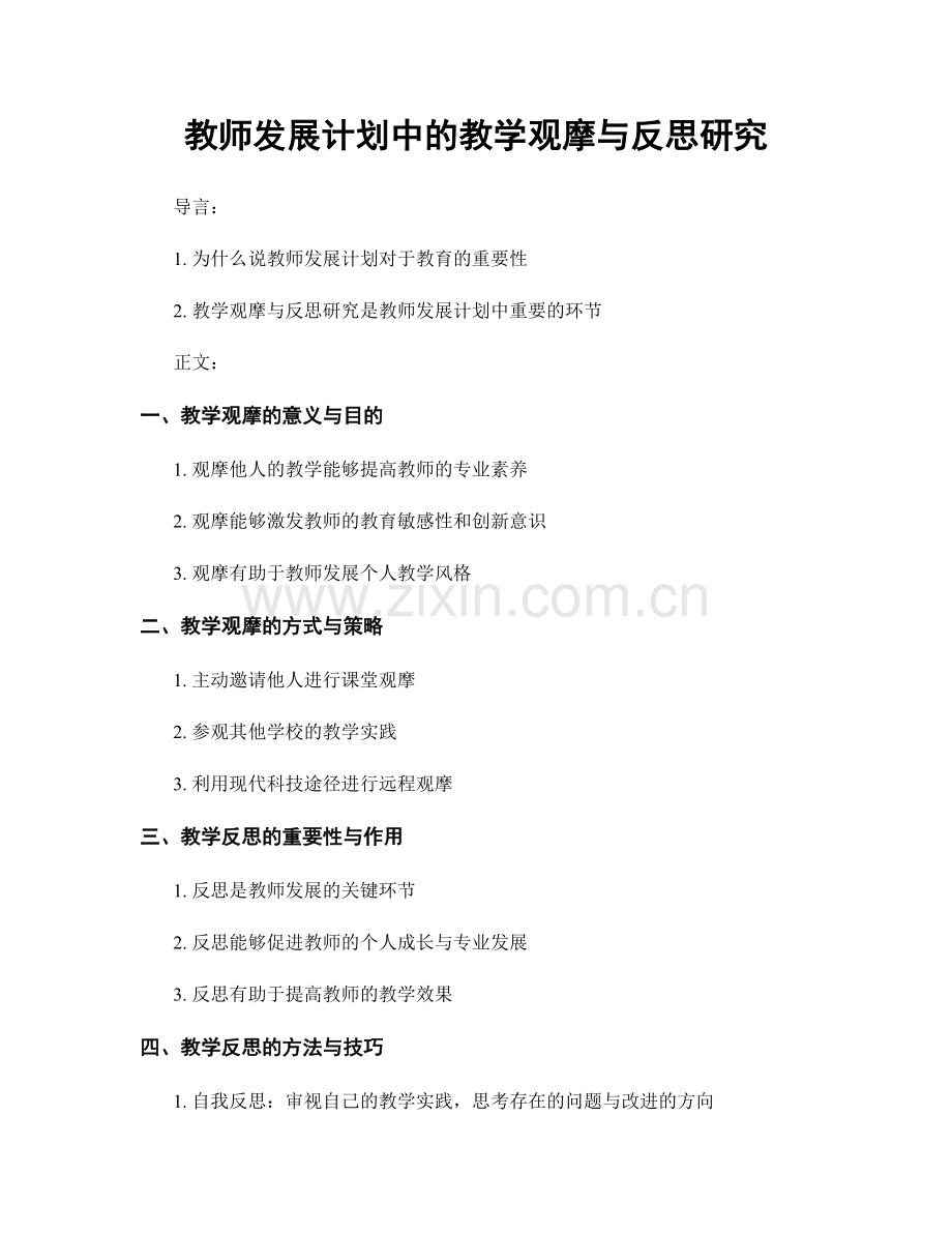 教师发展计划中的教学观摩与反思研究.docx_第1页