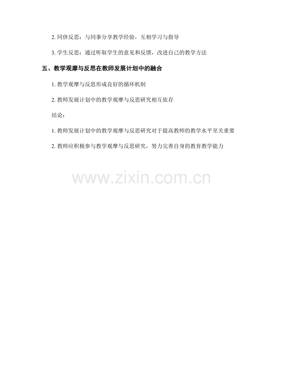 教师发展计划中的教学观摩与反思研究.docx_第2页