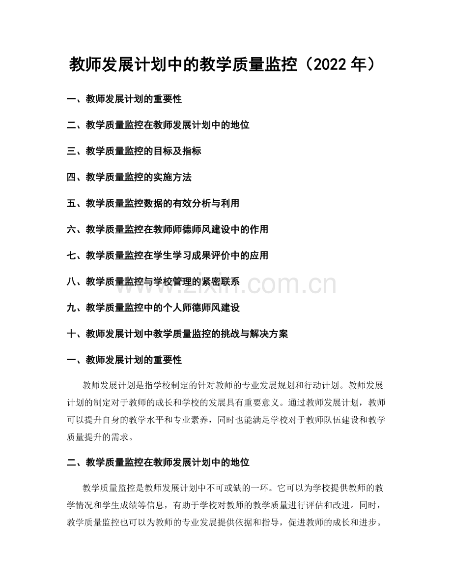 教师发展计划中的教学质量监控（2022年）.docx_第1页