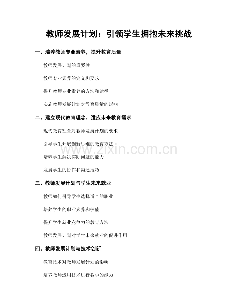 教师发展计划：引领学生拥抱未来挑战.docx_第1页