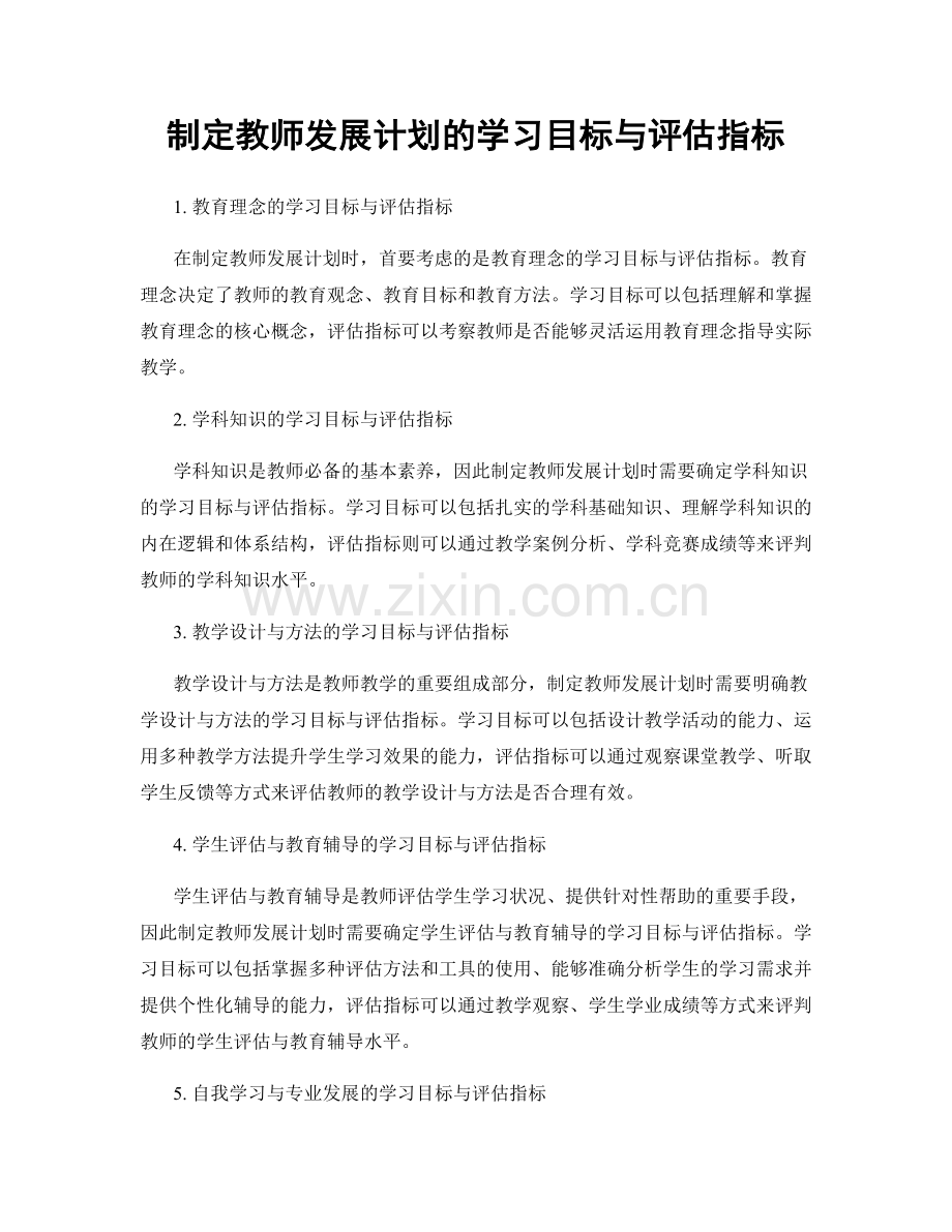 制定教师发展计划的学习目标与评估指标.docx_第1页