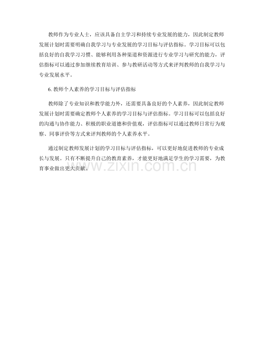 制定教师发展计划的学习目标与评估指标.docx_第2页