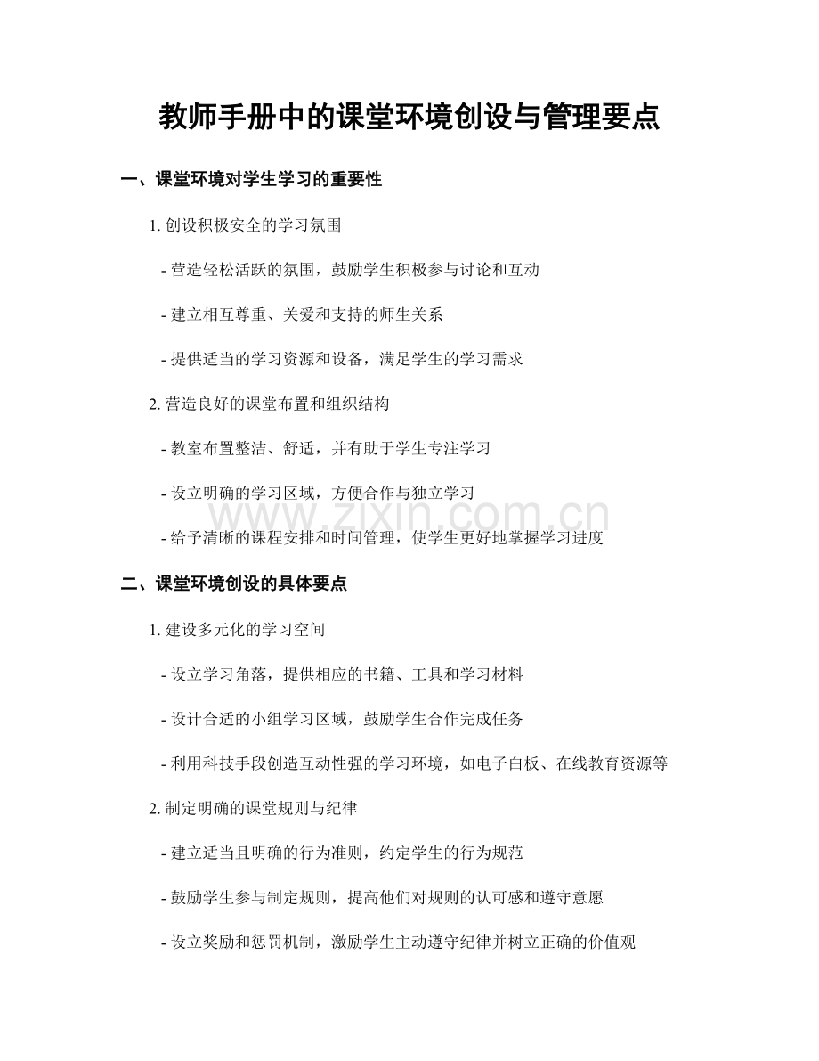 教师手册中的课堂环境创设与管理要点.docx_第1页