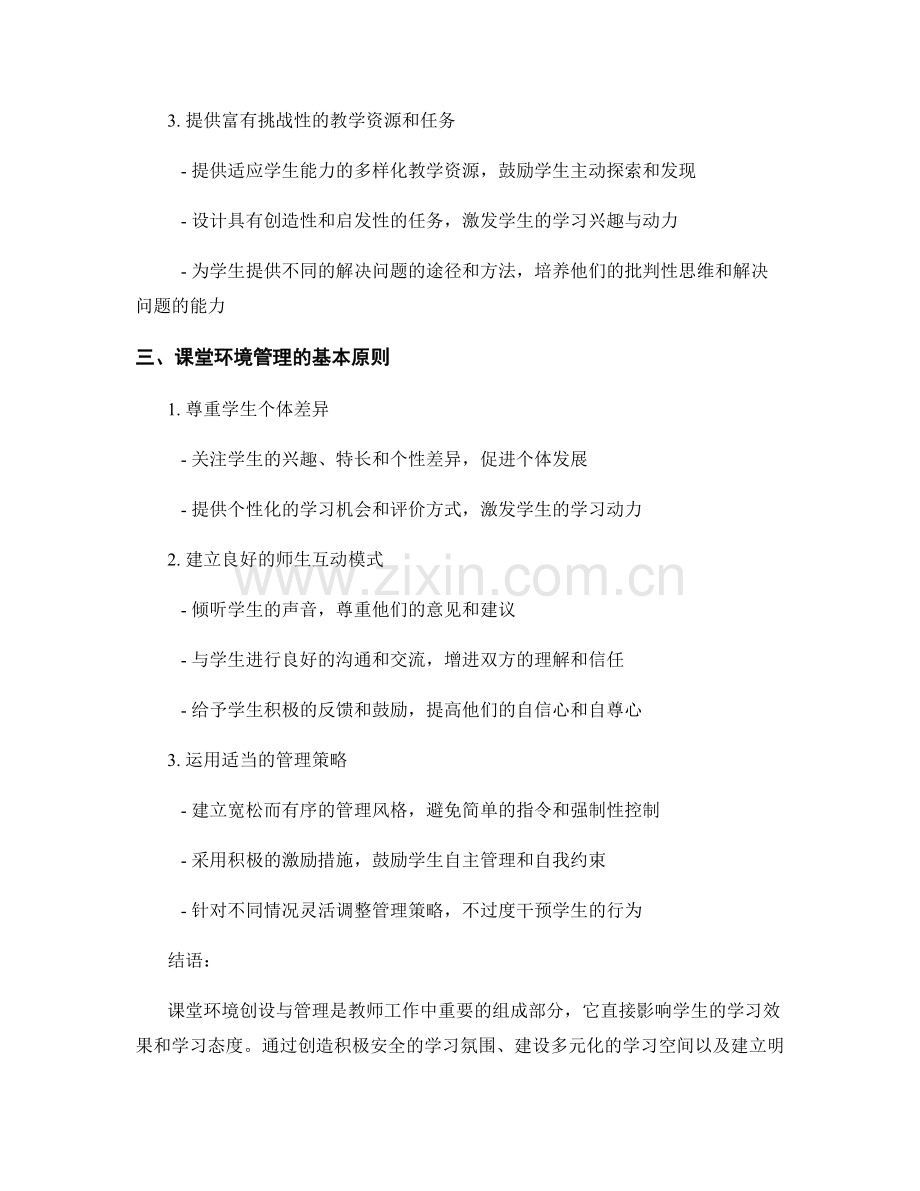 教师手册中的课堂环境创设与管理要点.docx_第2页