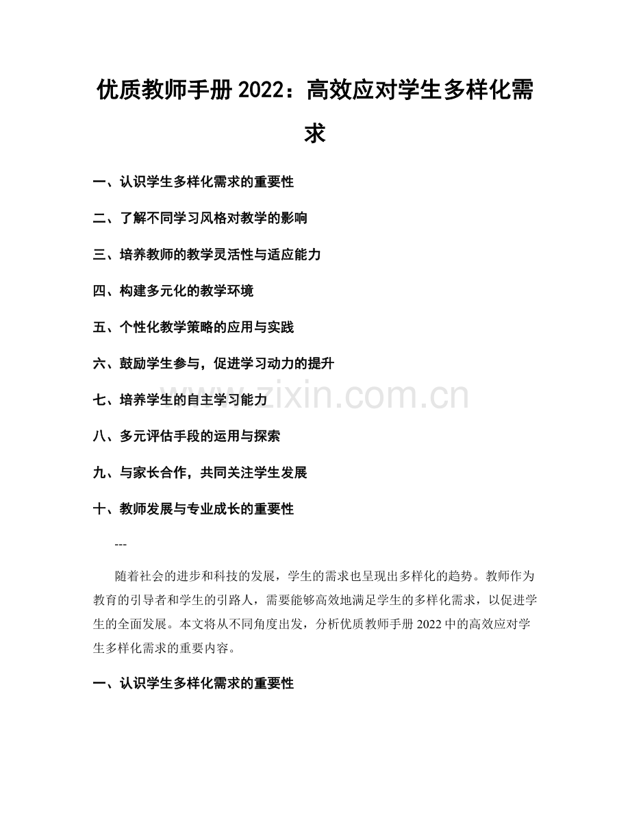 优质教师手册2022：高效应对学生多样化需求.docx_第1页