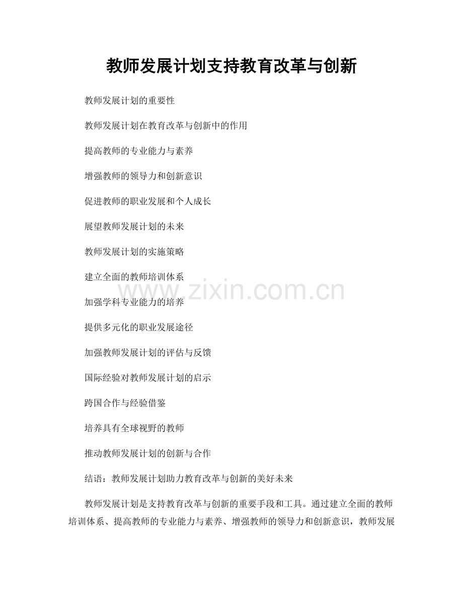 教师发展计划支持教育改革与创新.docx_第1页