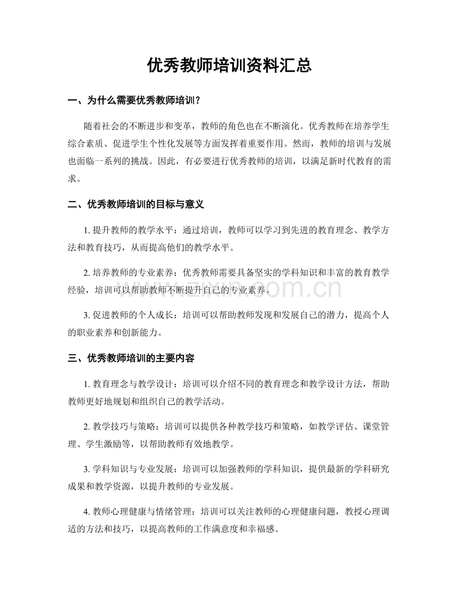 优秀教师培训资料汇总.docx_第1页