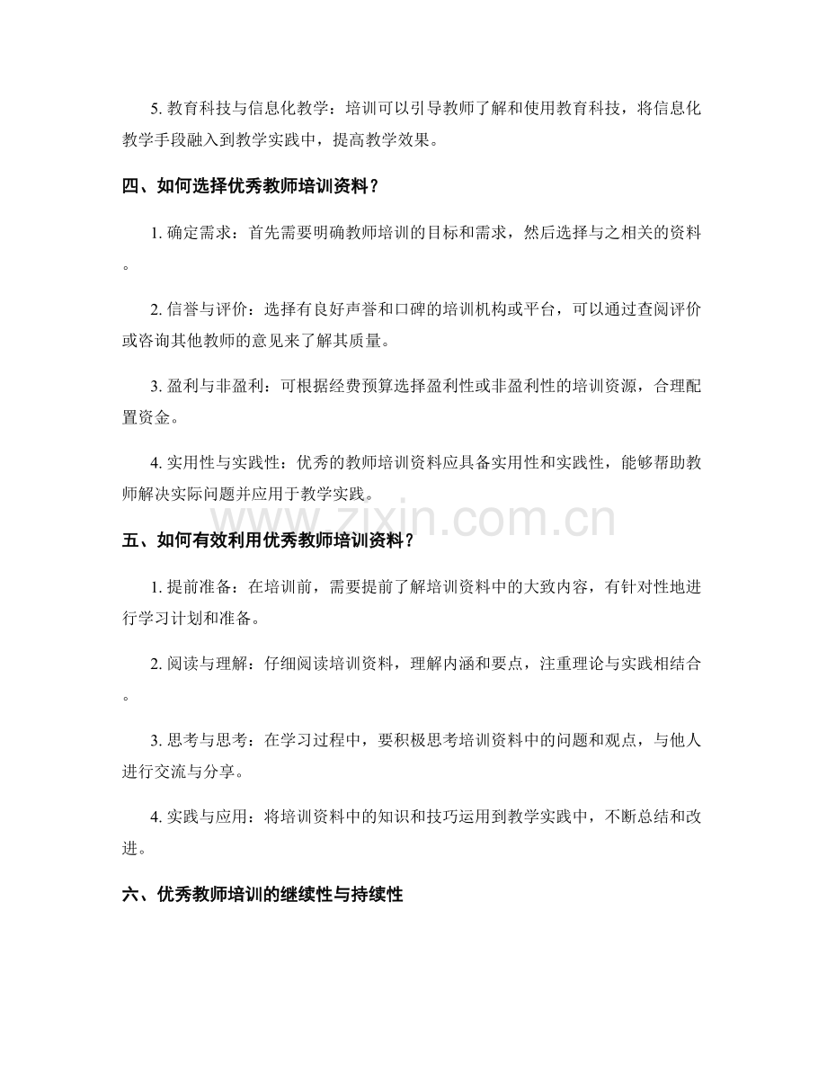 优秀教师培训资料汇总.docx_第2页