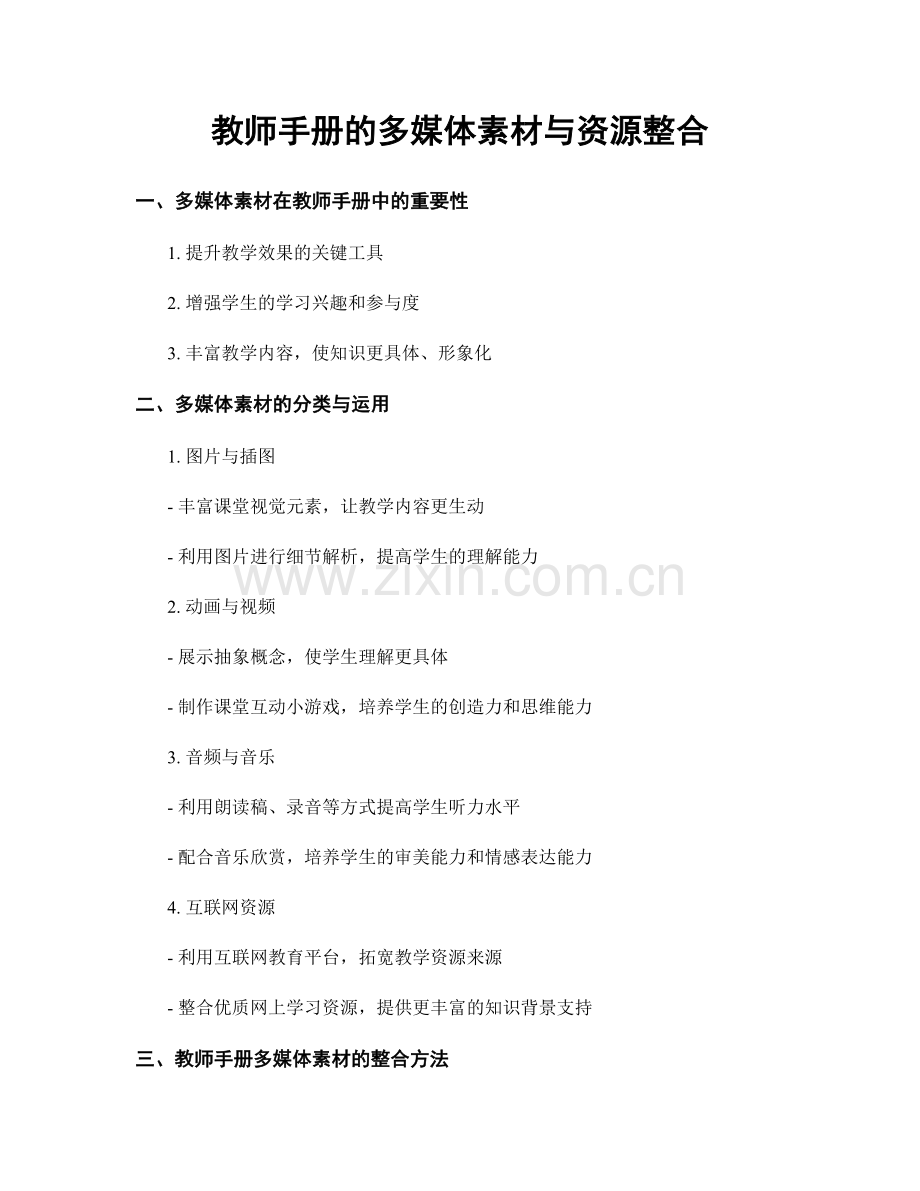 教师手册的多媒体素材与资源整合.docx_第1页