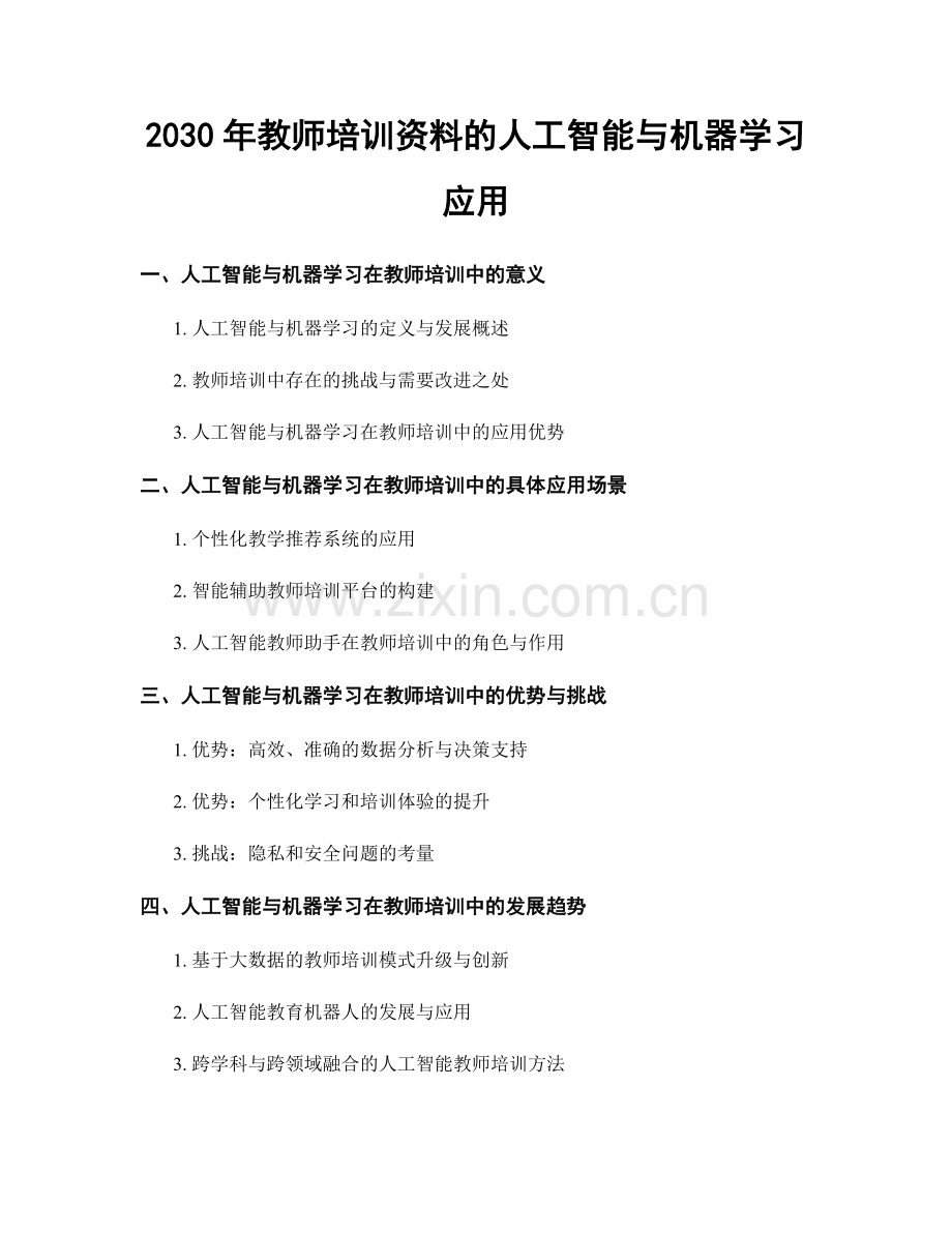 2030年教师培训资料的人工智能与机器学习应用.docx_第1页