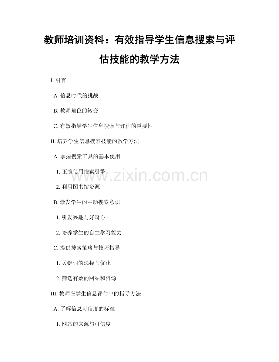 教师培训资料：有效指导学生信息搜索与评估技能的教学方法.docx_第1页