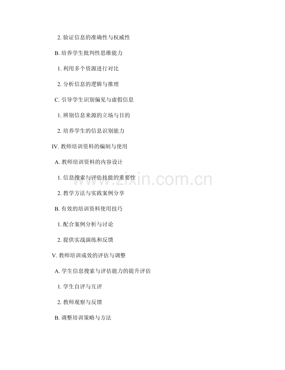 教师培训资料：有效指导学生信息搜索与评估技能的教学方法.docx_第2页