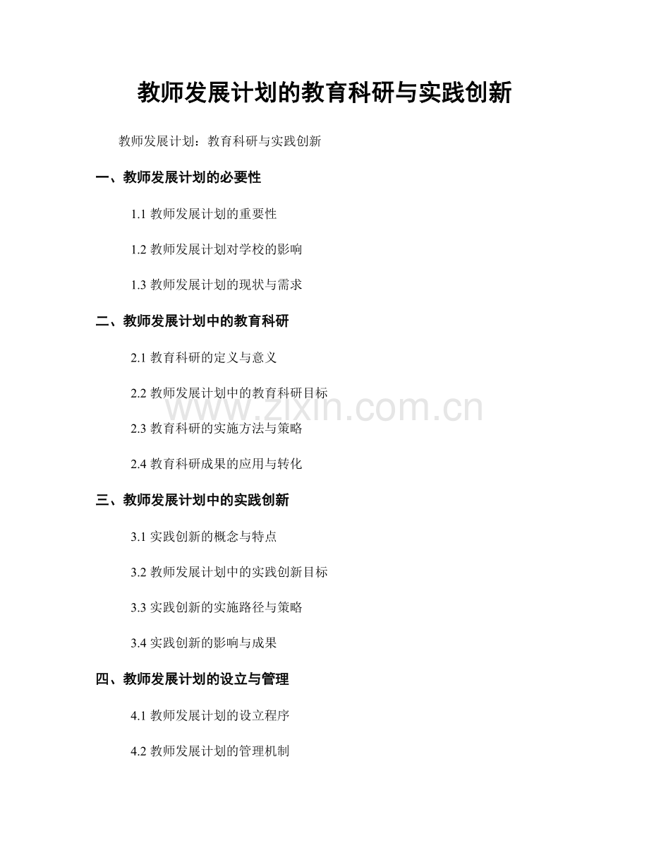 教师发展计划的教育科研与实践创新.docx_第1页