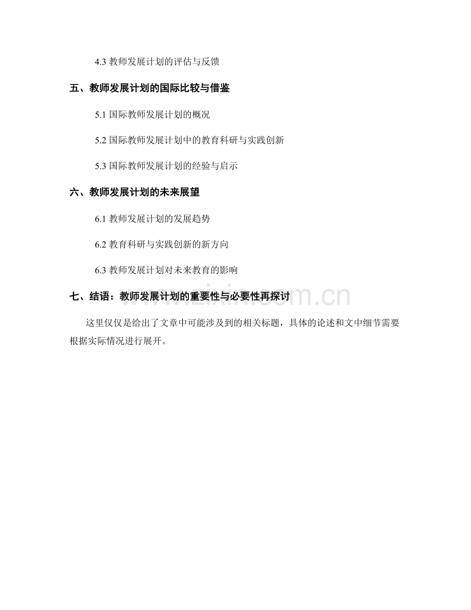 教师发展计划的教育科研与实践创新.docx_第2页