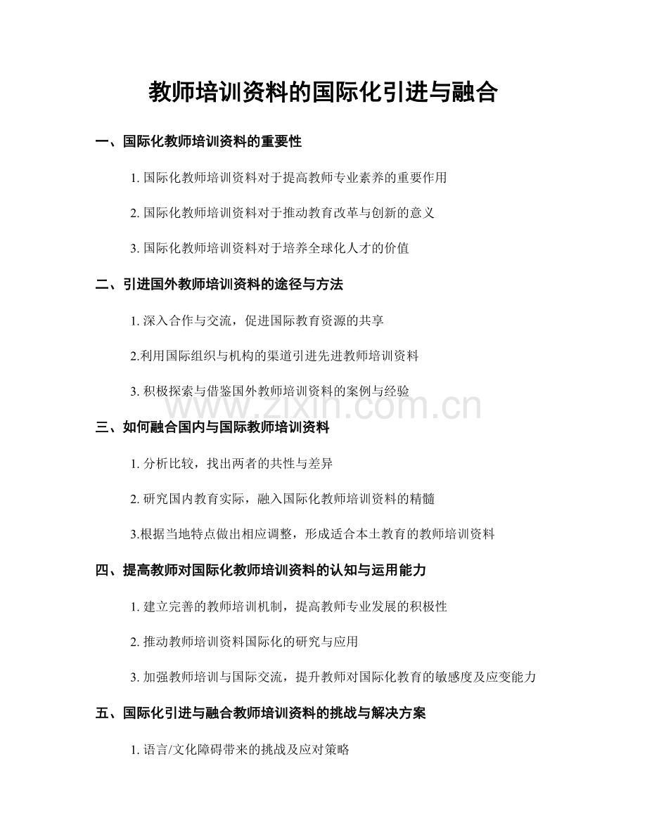 教师培训资料的国际化引进与融合.docx_第1页